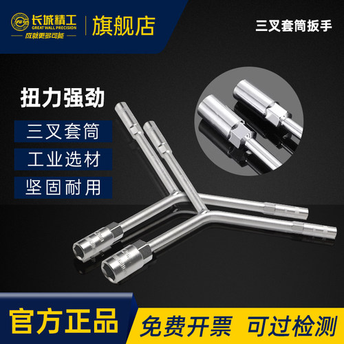 长城精工三叉套筒扳手