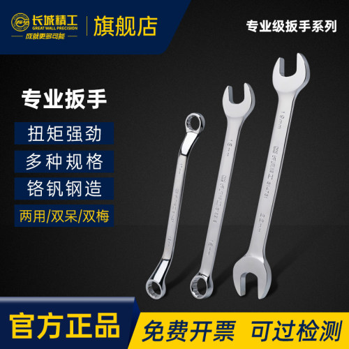 长城精工铬钒钢两用扳手公制