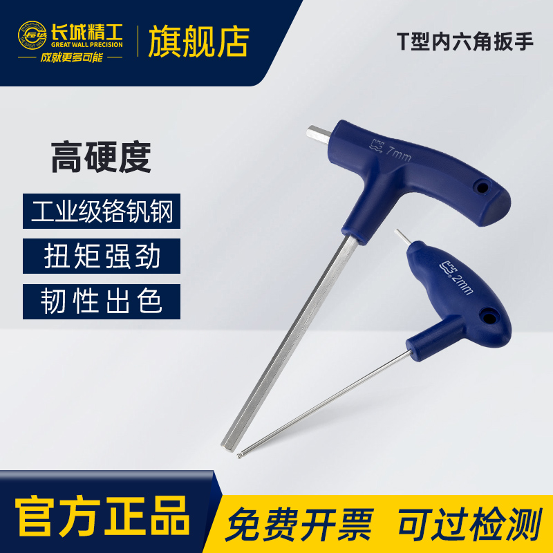 长城精工T型内六角扳手