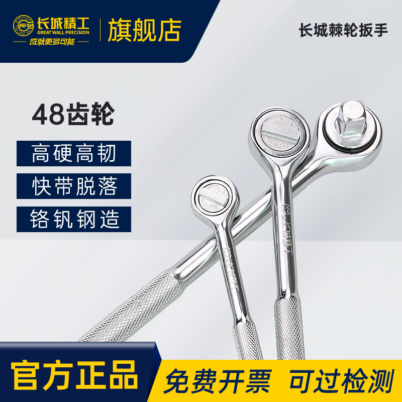 长城精工汽修工具棘轮扳手