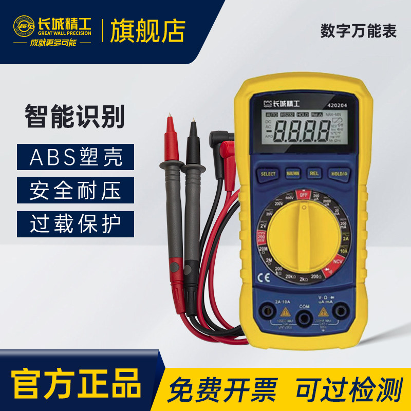 长城精工数字万用表高精度便携式智能防烧数显交直流电压电流电表