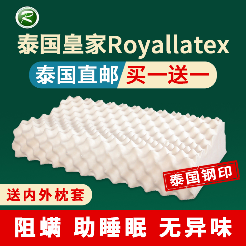 Royallatex泰国皇家乳胶枕头原装进口天然橡胶护颈椎防螨枕芯一对