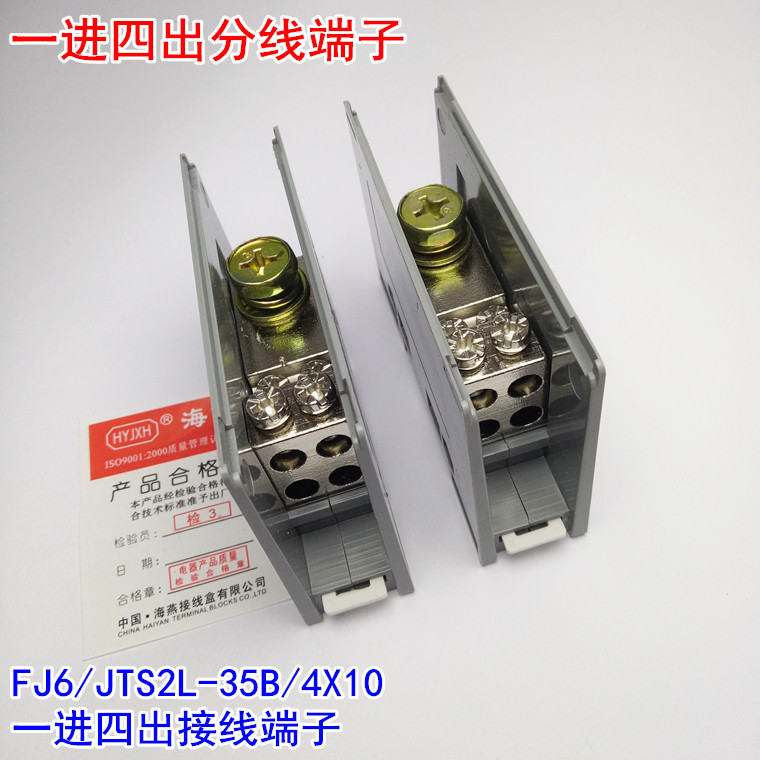 海燕FJ6/JTS2E-35B/4X10一进四出接线端子 1进4出分线端子 分线器