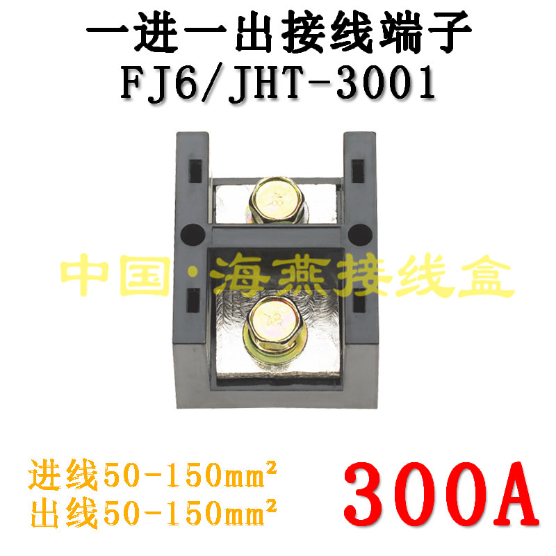 FJ6/JHT-3001一进一出接线端子