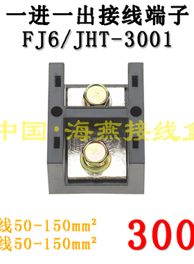 海燕FJ6/JHT-3001 一进一出大电流接线端子 分线端子 分线器 300A