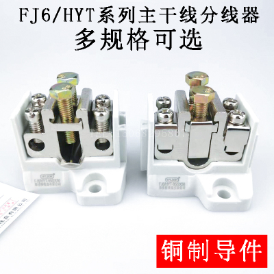 FJ6/HYT主干线分线器海燕分线器