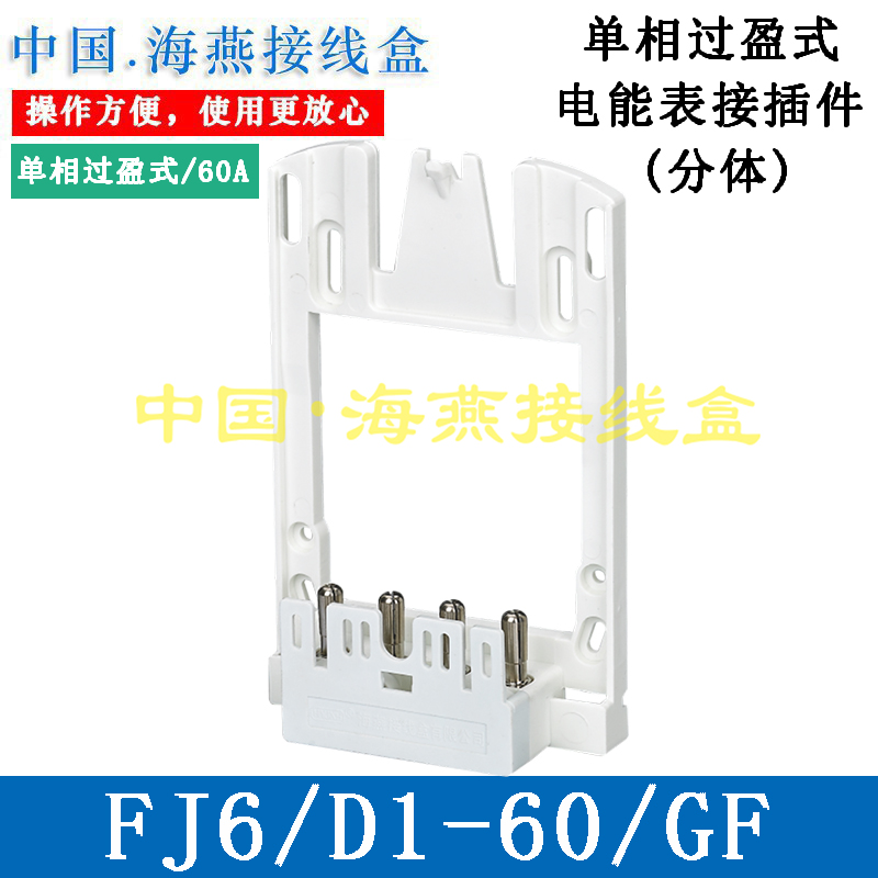 海燕单相过盈式电能表接插件