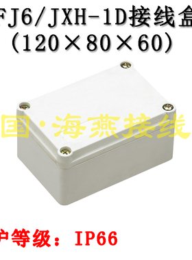 FJ6/JXH-1D 防水接线盒 安装尺寸 120mmX80mmX60mm 信号接线盒