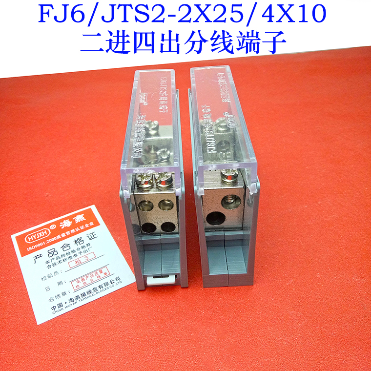 海燕FJ6/JTS2-2X25/4X10二进四出接线端子 2进4出分线端子 多用途