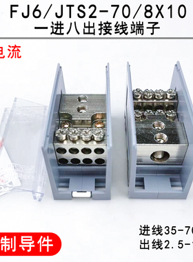 海燕 FJ6/JTS2-70/8X10 一进八出接线端子 1进8出多用途分线端子