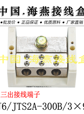 海燕FJ6/JTS2A-300B/3X95一进三出接线端子 1进3出大电流分线端子