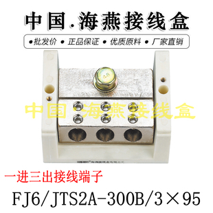 海燕FJ6/JTS2A-300B/3X95一进三出接线端子 1进3出大电流分线端子