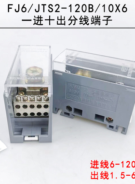 海燕FJ6/JTS2-120B/10X6 一进十出接线端子 导轨式分线端子大电流