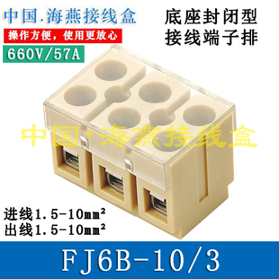 FJ6B-10/3 底座封闭性接线端子排 660V/57A/10mm² 海燕接线盒