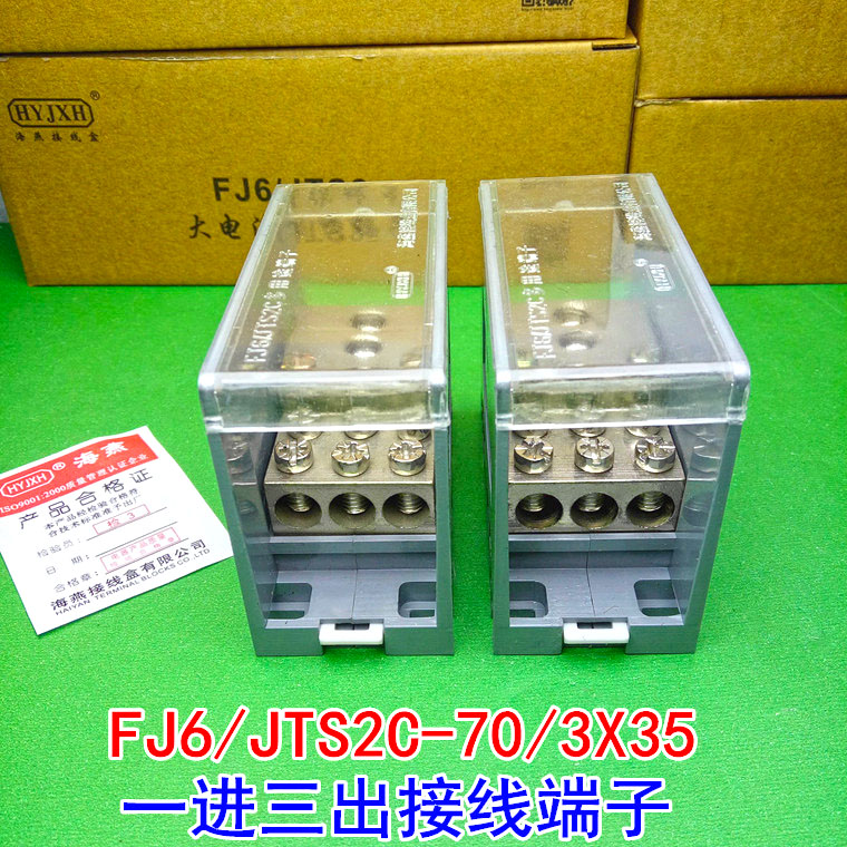 海燕FJ6/JTS2C-70/3X35 一进三出接线端子 1进3出分线端子 分线器