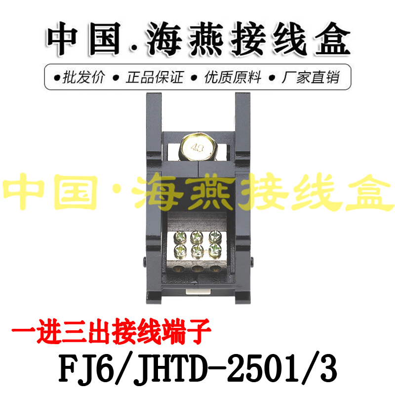 大电流一进三出接线端子海燕250A