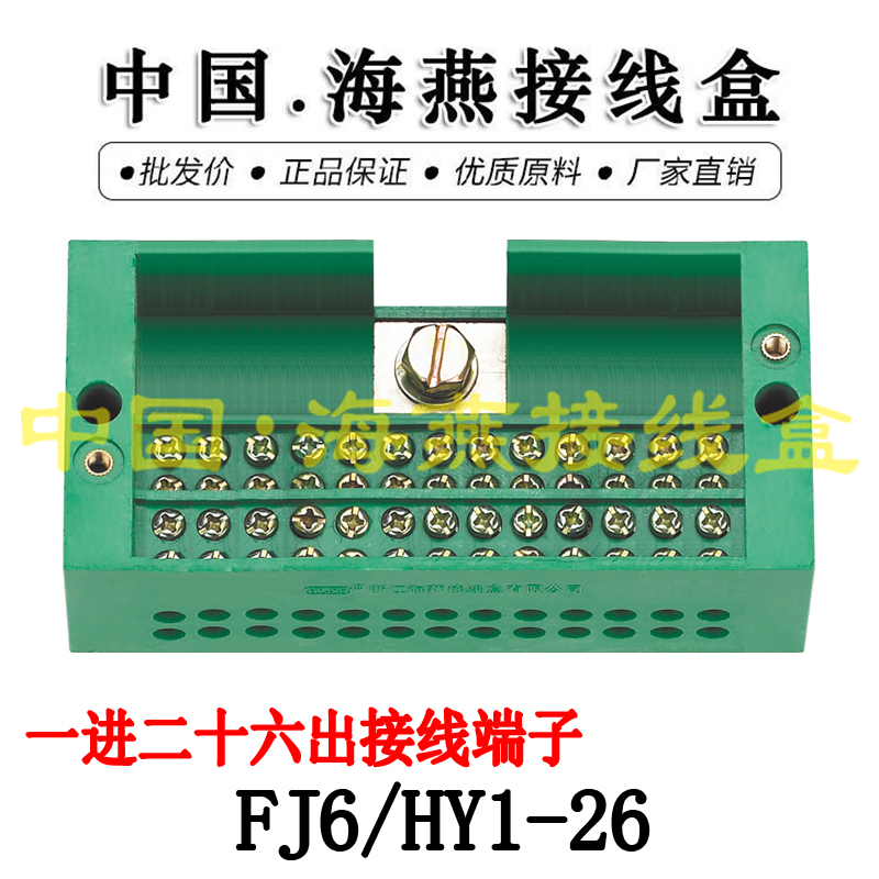 海燕 FJ6/HY1-26 一进二十六出接线盒 分线盒 1进26出端子分线盒