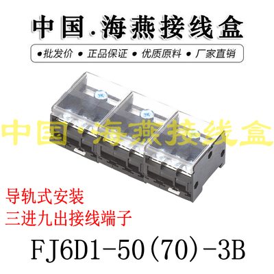 FJ6D1-50（70）-3B三进九出端子