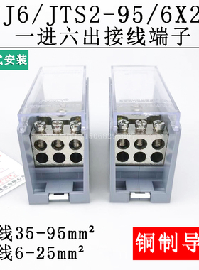 海燕FJ6/JTS2-95/6X25 一进六出接线端子 导轨式多用途分线端子