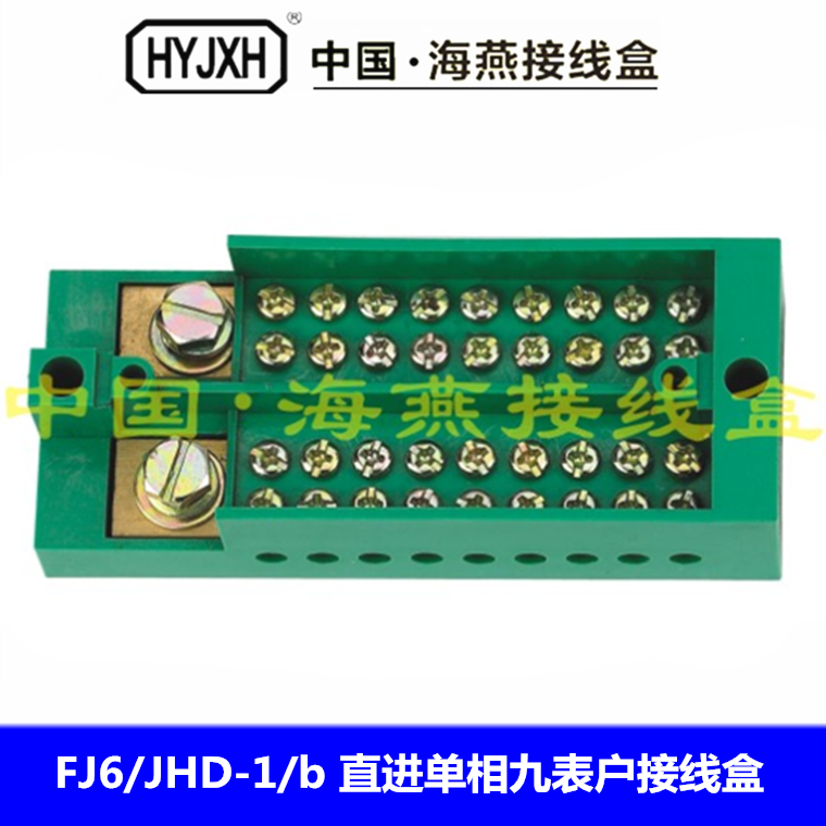 海燕 FJ6/JHD-1/b 直进单相九表户接线盒 分线盒2进18出分线端子