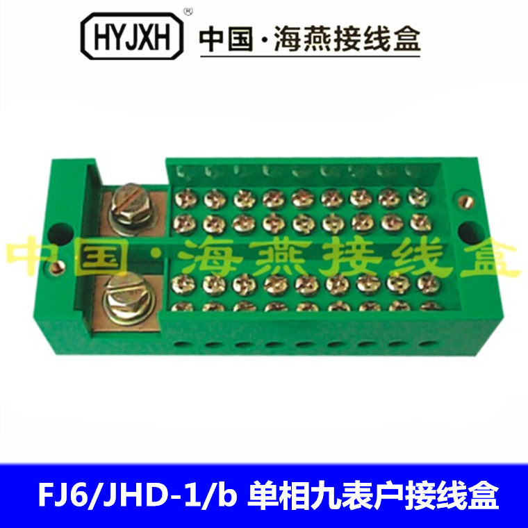 海燕 FJ6/JHD-1/b 单相九表户接线盒 分线端子 2进18出分线盒