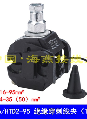 海燕 FJ6/HTD2-95 绝缘穿刺线夹 主线16-95平方 支线4-50(1KV)