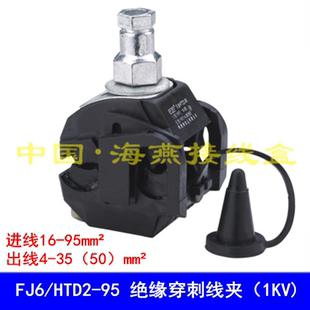 海燕 FJ6/HTD2-95 绝缘穿刺线夹 主线16-95平方 支线4-50(1KV)