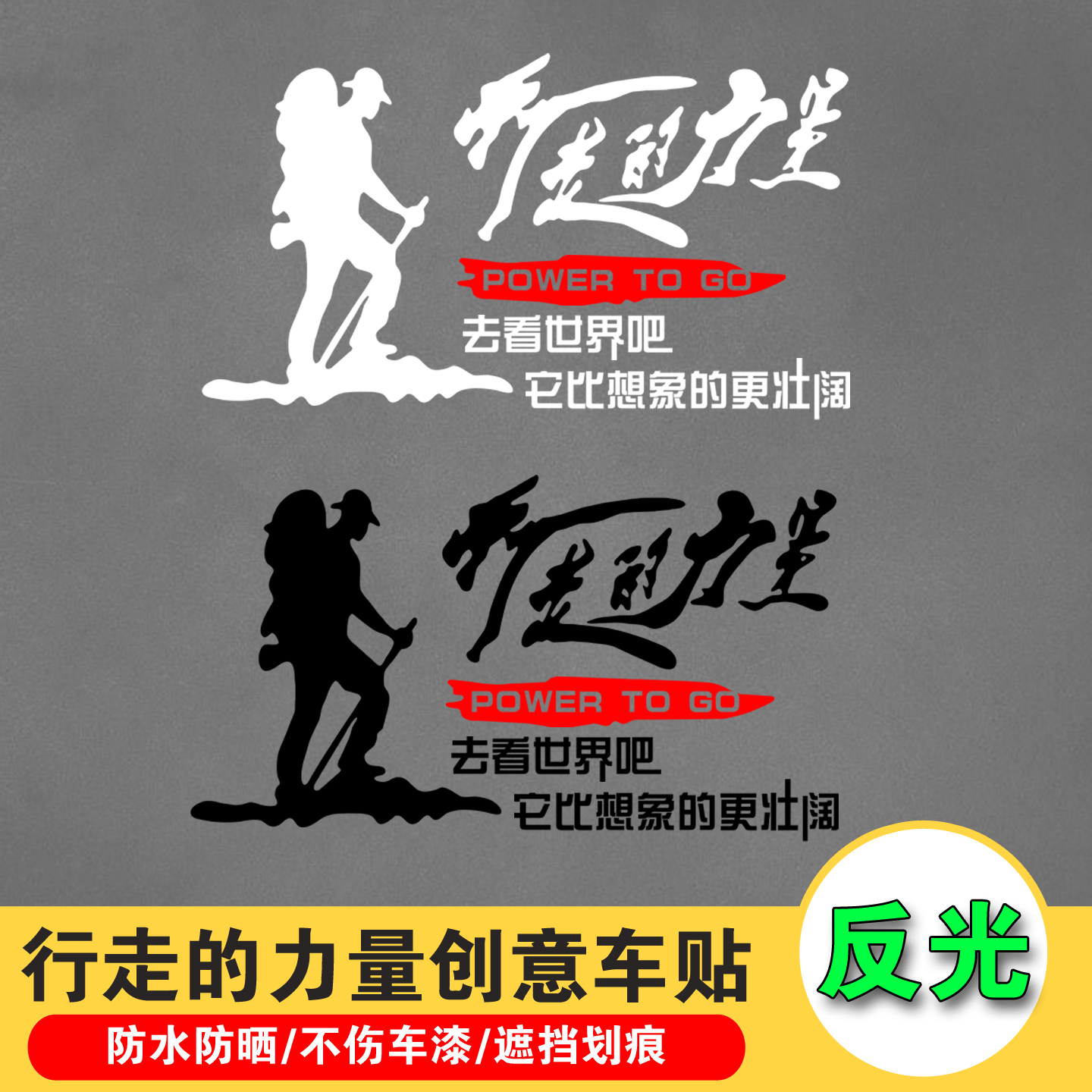 行走的力量个性创意户外汽车贴纸越野汽车贴纸后档玻璃车身装饰贴