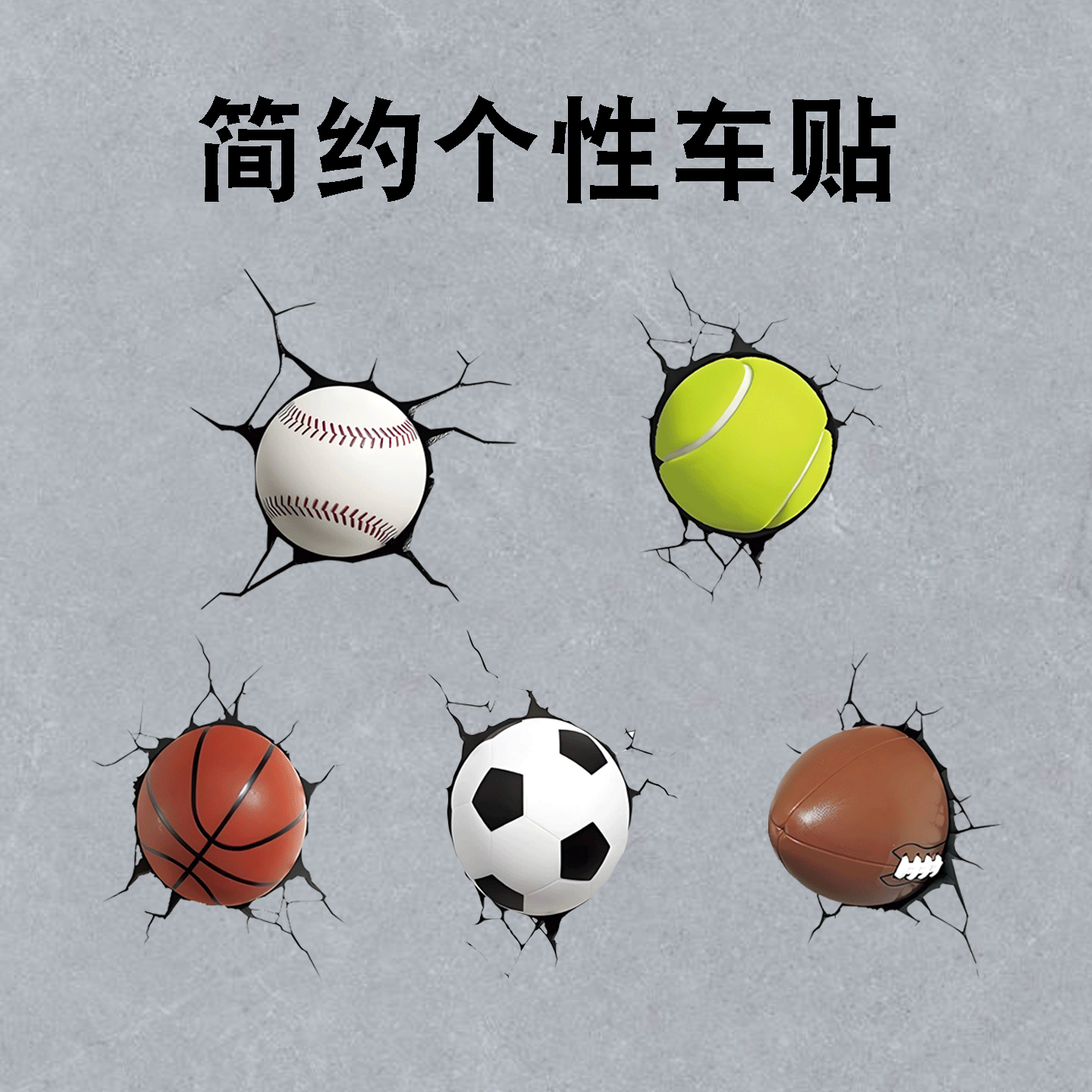 3D汽车贴纸网球个性立体划痕遮挡后车窗电动摩托车防水定制装饰贴