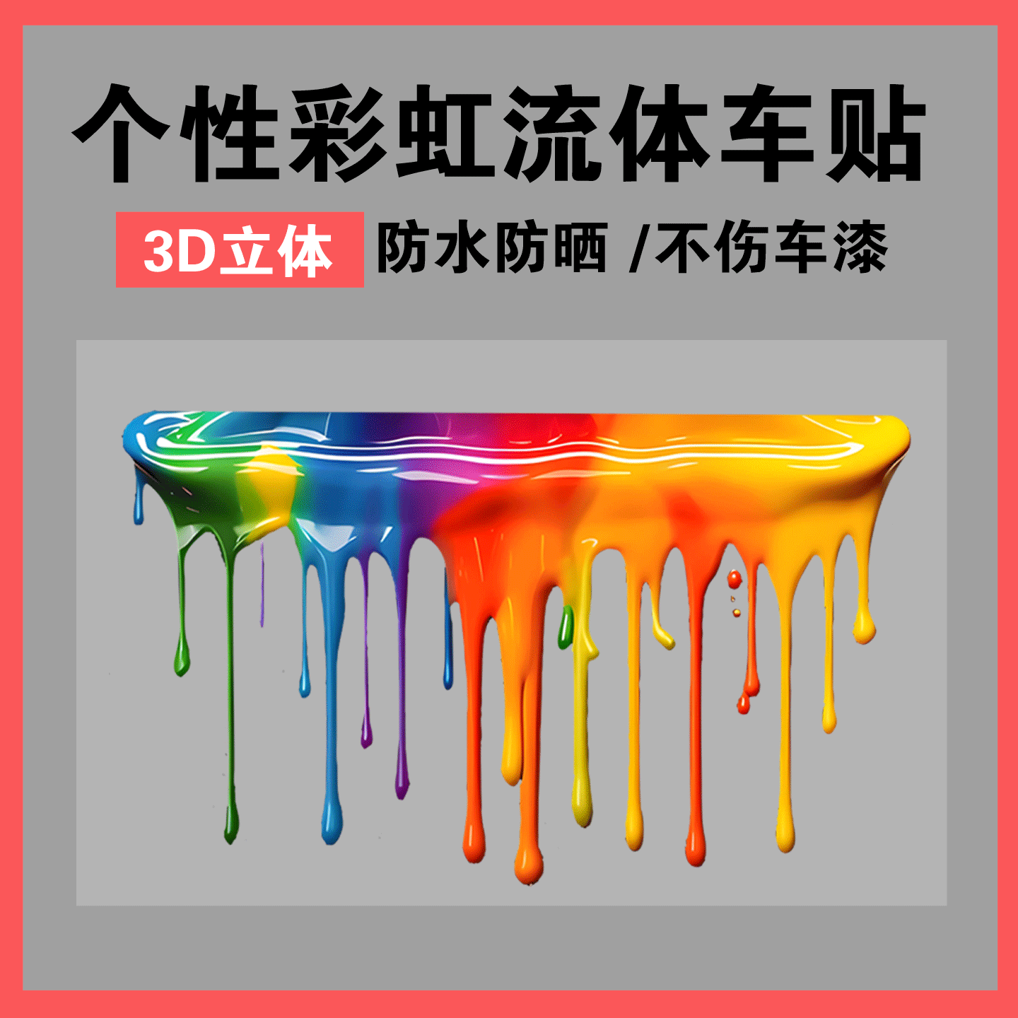 多巴胺彩虹车贴汽车个性创意划痕遮挡电动车摩托车防水可定制贴纸