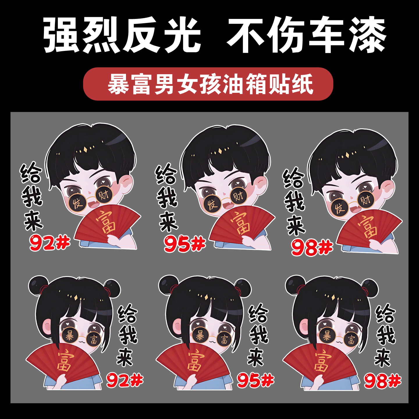 暴富女孩汽车油箱盖贴92#95号汽油装饰加油贴个性创意中国风贴纸