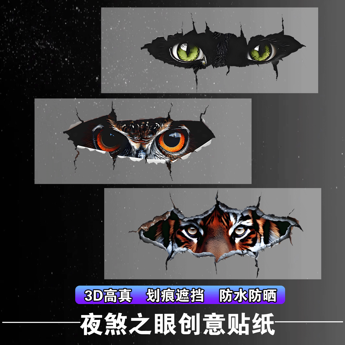 汽车贴纸夜煞之眼个性定制划痕遮挡电动车装饰车身刮痕防水3D贴画