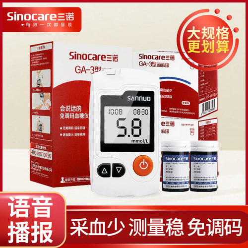 三诺GA-3型血糖测试仪试纸条50片免调码语音型家用血糖测量仪器