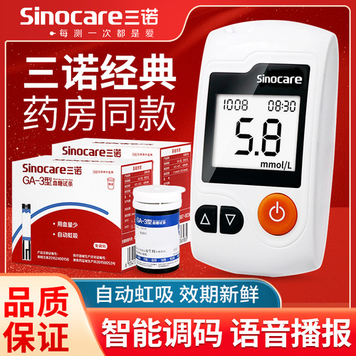 全新效期三诺GA-3血糖仪试纸