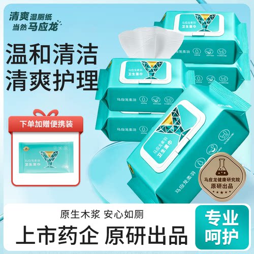 马应龙卫生湿巾湿厕纸80抽痔疮家庭实惠装擦屁屁私处清洁专用湿巾