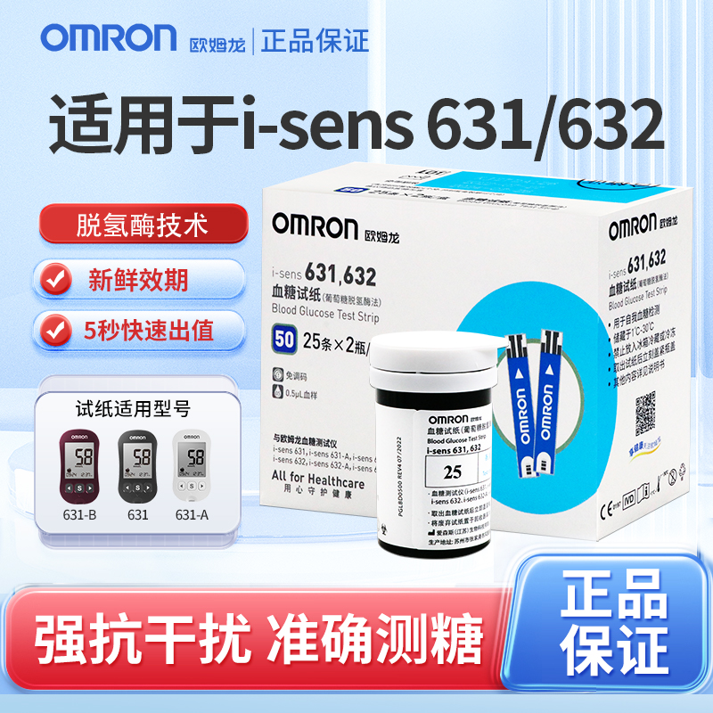 欧姆龙i-sens631/632血糖试纸条