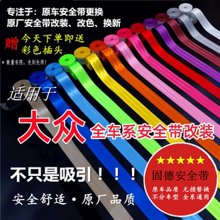 速腾 凌渡 途昂 途观L 迈腾汽车安全带 适用于大众高尔夫 朗逸