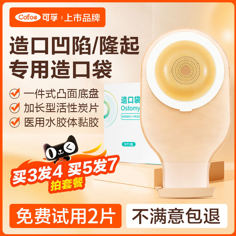 可孚一件式凸面造口袋医用