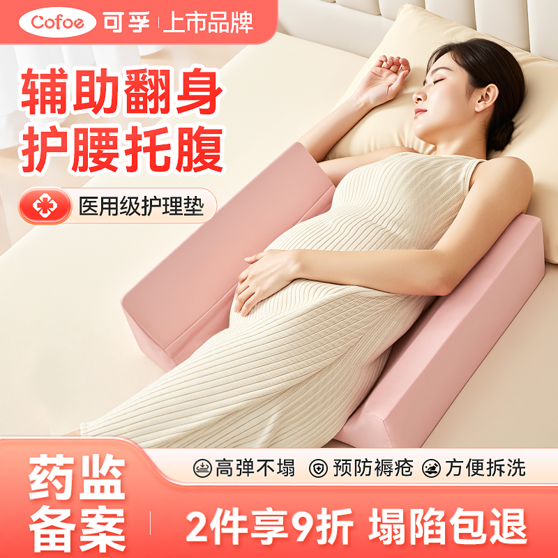 可孚医用翻身垫孕妇枕护腰侧睡侧卧护理垫孕期专用防褥疮三角腰垫