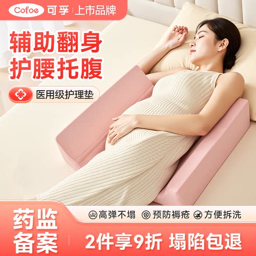 可孚医用翻身枕孕期孕妇翻身侧卧