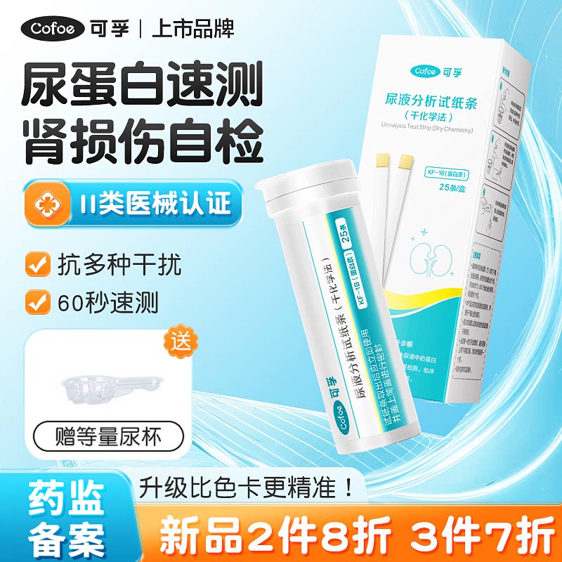 可孚尿蛋白检测试纸肾功能慢性肾炎尿常规尿液分析试条自测医用级