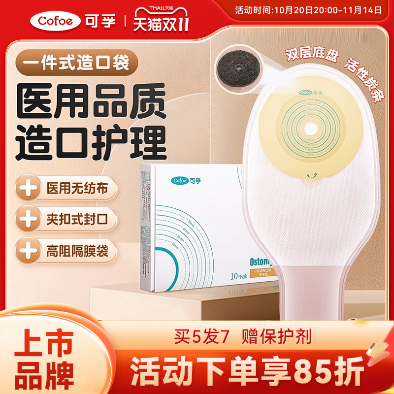 可孚医用造口袋一件式