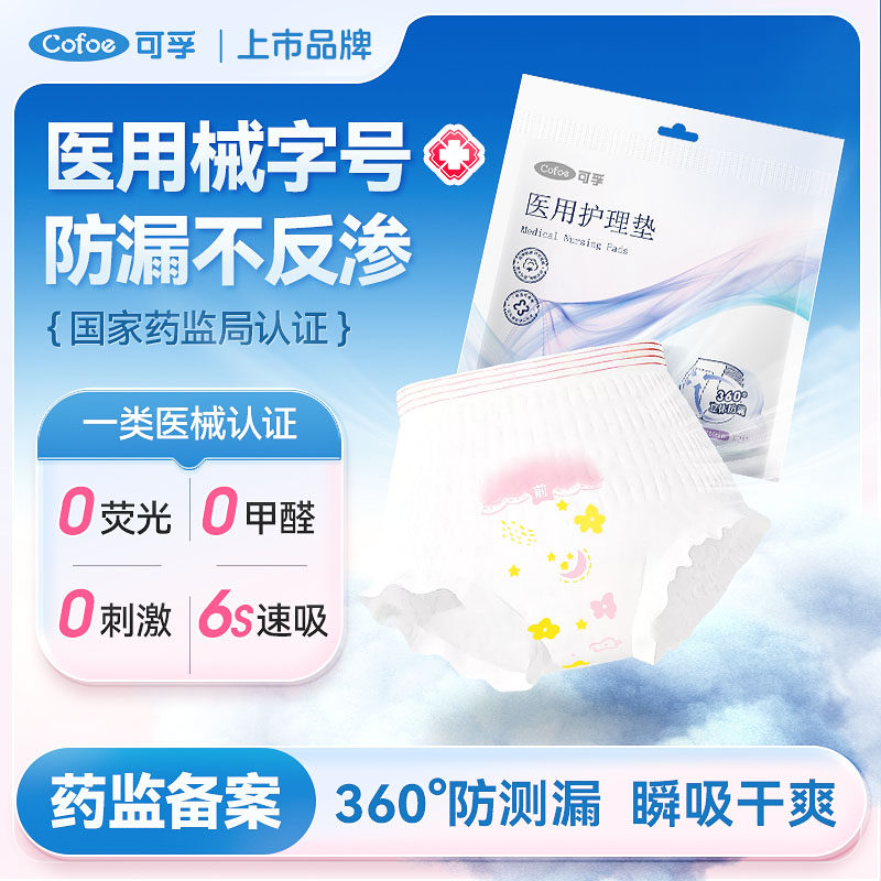 可孚医用安睡裤械字号卫生巾夜用姨妈巾生理经期护垫一类医疗器械,医疗器械,医用妇科护垫,淘宝优惠券,粉丝福利购,淘宝优惠卷