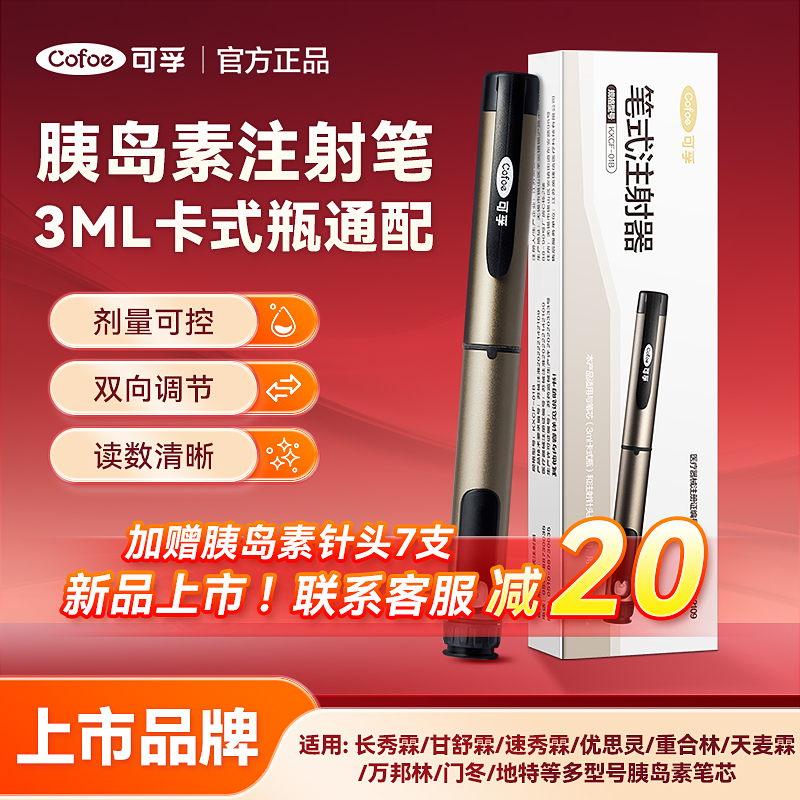 可孚胰岛素注射笔通用型注射器