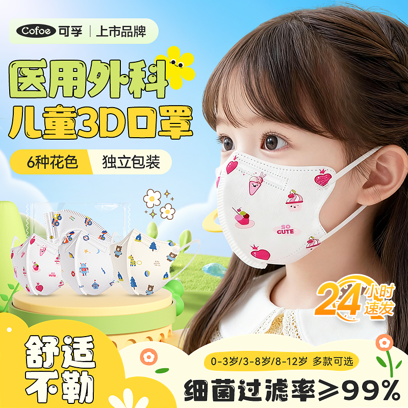 可孚儿童婴幼儿医用外科口罩0-12