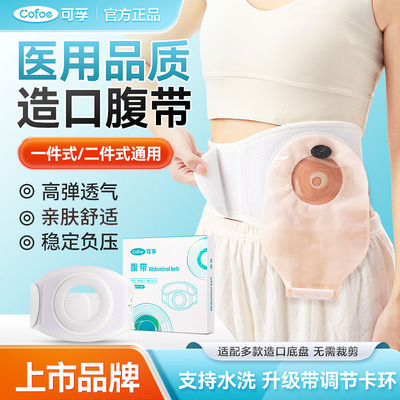 可孚造口腹带腰带预防旁疝可水洗