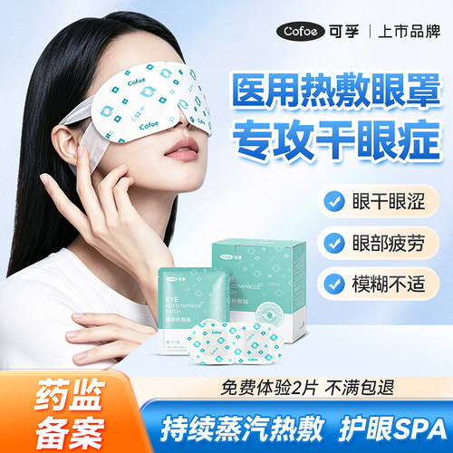 可孚医用蒸汽眼罩热敷缓解眼睛疲劳干眼症治疗护眼贴眼部发热加热