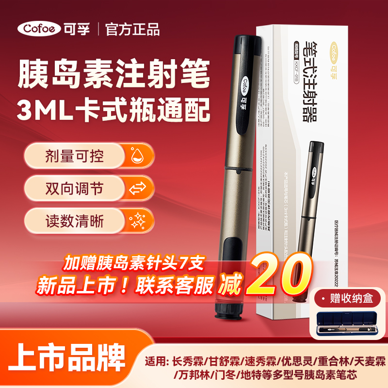 可孚胰岛素注射笔通用型注射器