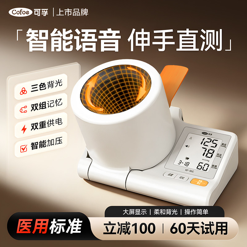 可孚医用隧道式电子血压计臂筒式