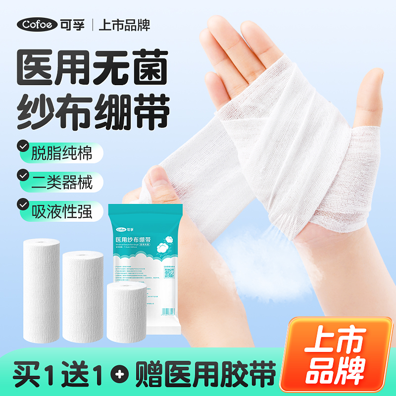 可孚医用无菌纱布绷带卷伤口包扎